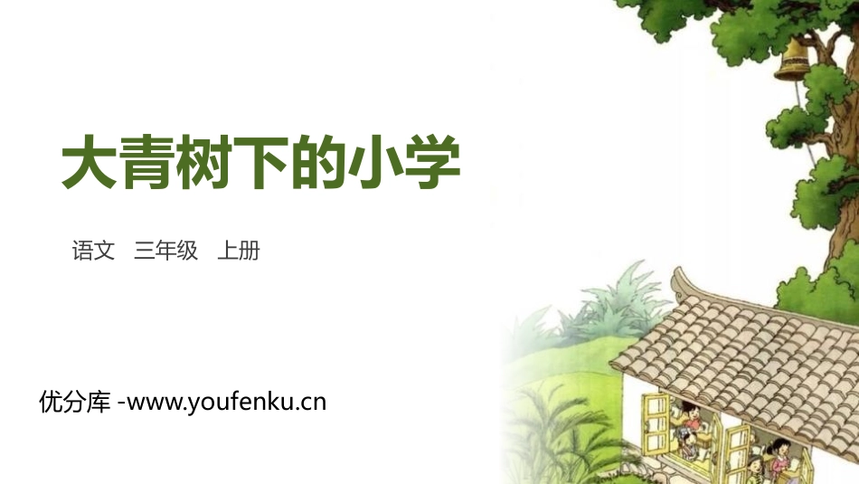 《大青树下的小学》PPT精品课件[部编版三年级语文上册]_第1页