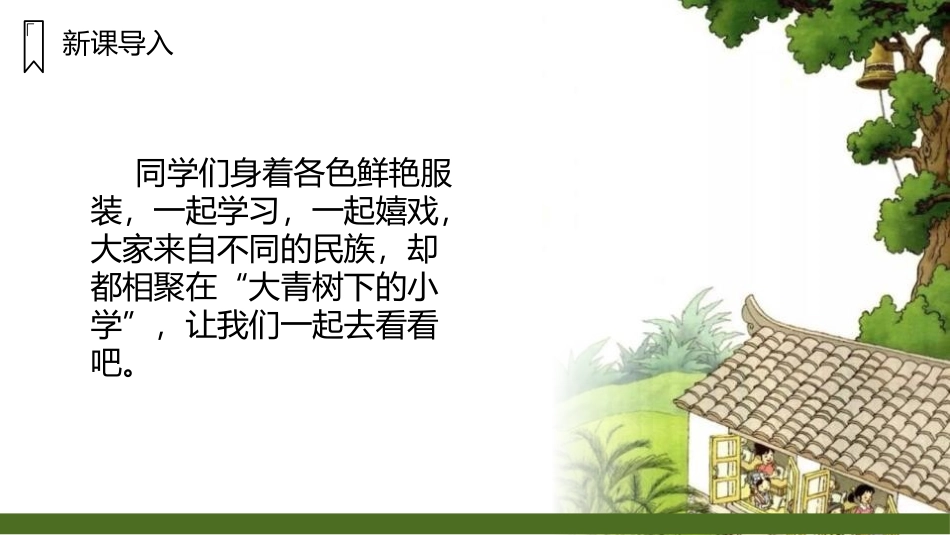 《大青树下的小学》PPT精品课件[部编版三年级语文上册]_第2页