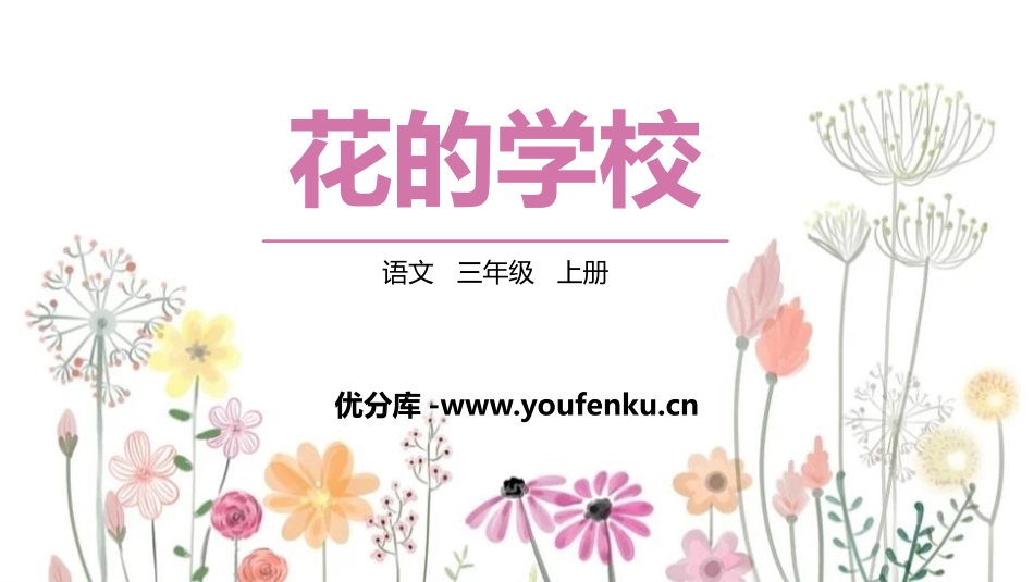 《花的学校》PPT精品课件[部编版三年级语文上册]_第1页