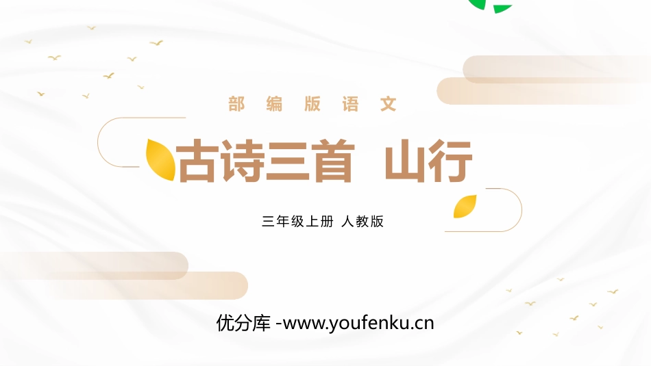 《山行》PPT精品课件[部编版三年级语文上册]_第1页