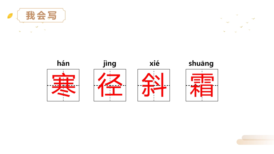 《山行》PPT精品课件[部编版三年级语文上册]_第3页
