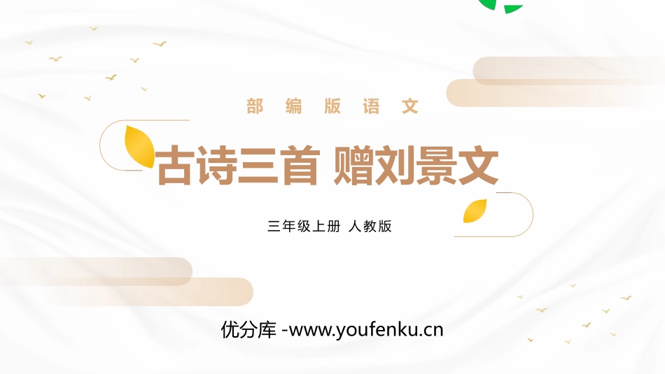 《赠刘景文》PPT精品课件[部编版三年级语文上册]_第1页