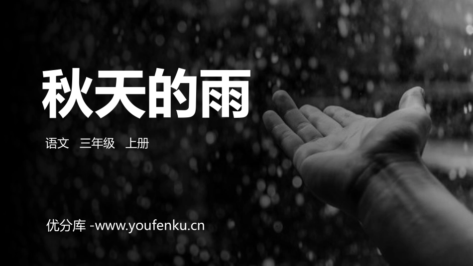 《秋天的雨》PPT精品课件[部编版三年级语文上册]_第1页
