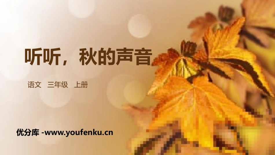 《听听,秋的声音》PPT精品课件[部编版三年级语文上册]_第1页