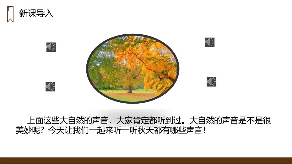 《听听,秋的声音》PPT精品课件[部编版三年级语文上册]_第2页