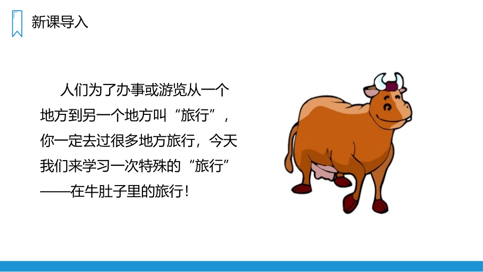 《在牛肚子里旅行》PPT精品课件[部编版三年级语文上册]_第1页