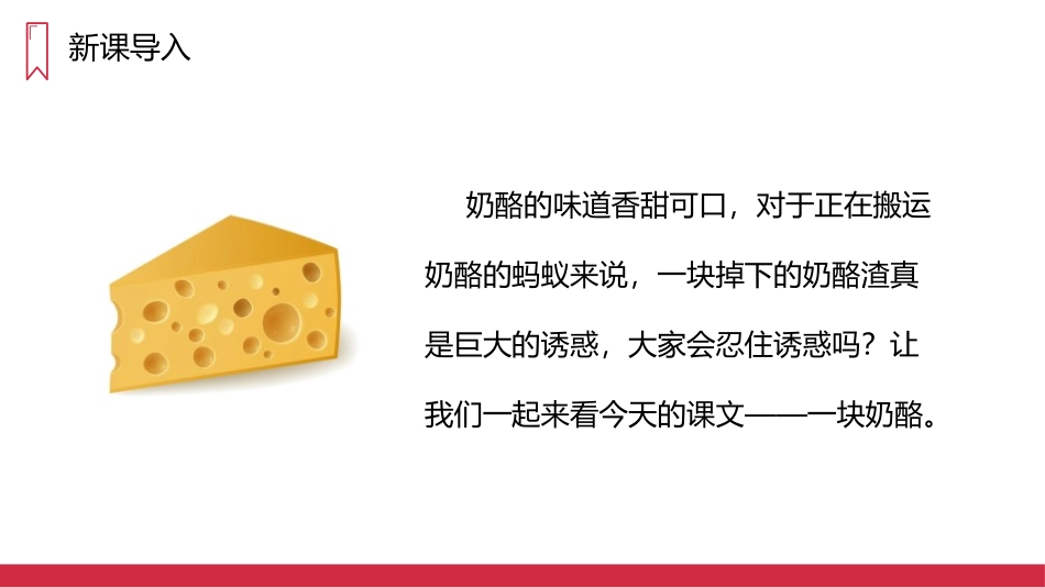 《一块奶酪》PPT精品课件[部编版三年级语文上册]_第2页