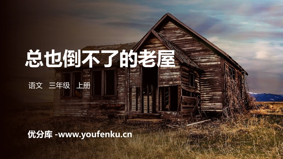 《总也倒不了的老屋》PPT精品课件[部编版三年级语文上册]_第1页