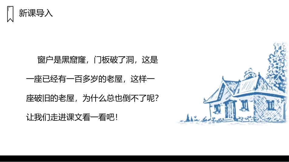 《总也倒不了的老屋》PPT精品课件[部编版三年级语文上册]_第2页