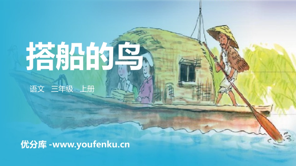 《搭船的鸟》PPT精品课件[部编版三年级语文上册]_第1页