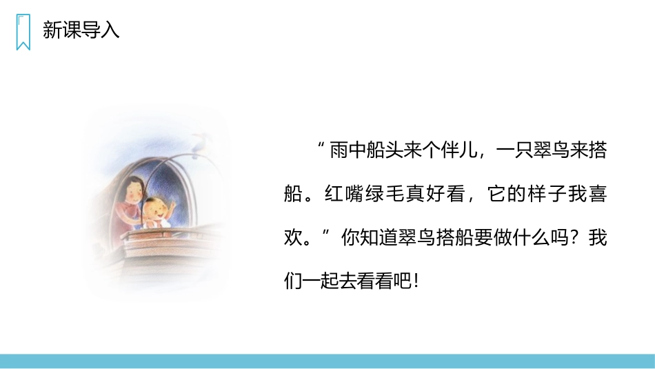 《搭船的鸟》PPT精品课件[部编版三年级语文上册]_第2页