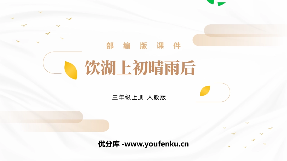 《饮湖上初晴雨后》PPT精品课件[部编版三年级语文上册]_第1页