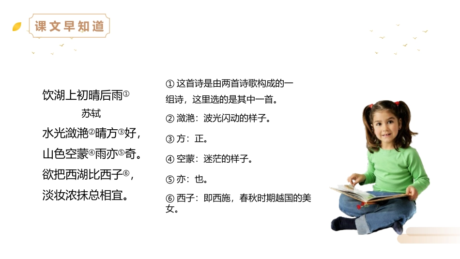 《饮湖上初晴雨后》PPT精品课件[部编版三年级语文上册]_第3页