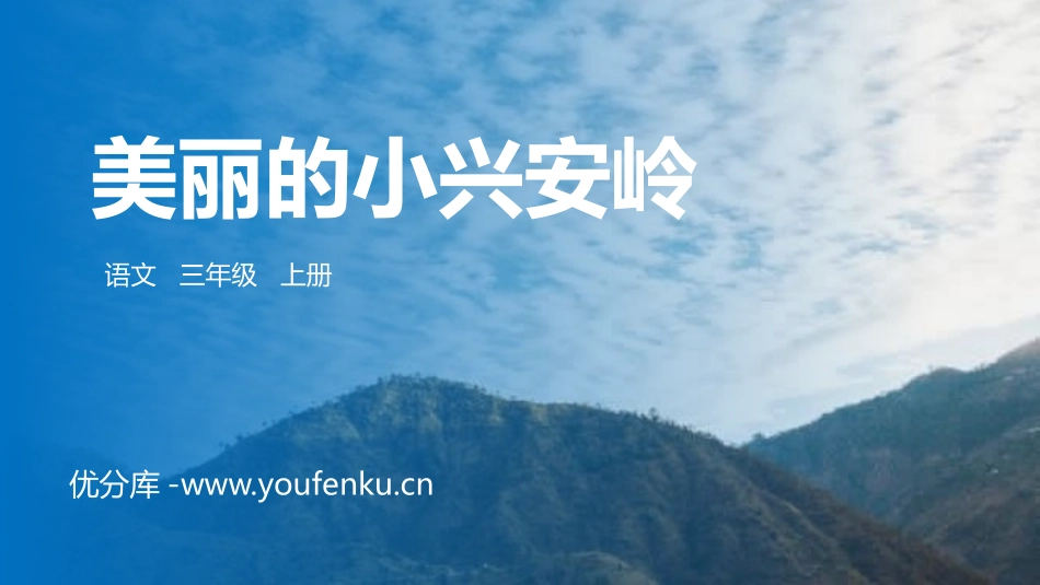 《美丽的小兴安岭》PPT精品课件[部编版三年级语文上册]_第1页