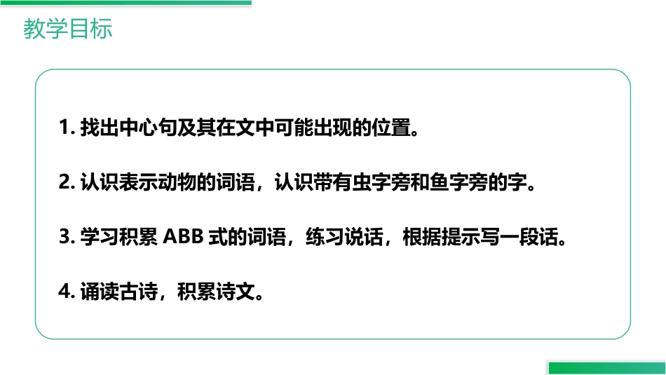 《语文园地六》PPT精品课件[部编版三年级语文上册]_第2页