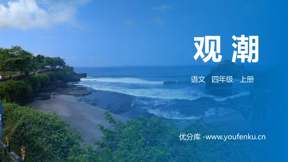 《观潮》PPT精品课件[部编版四年级语文上册]_第1页