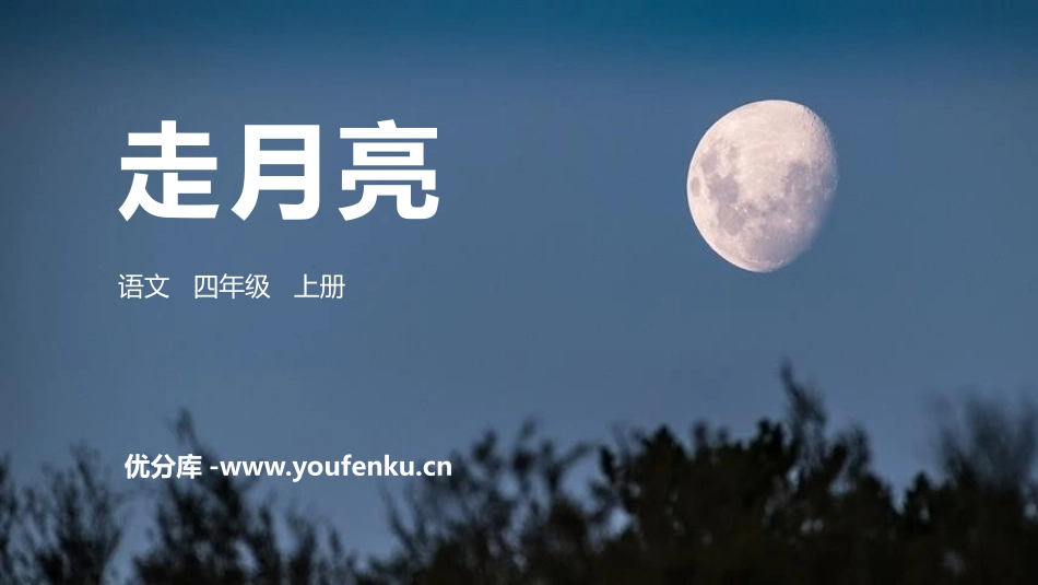 《走月亮》PPT精品课件[部编版四年级语文上册]_第1页