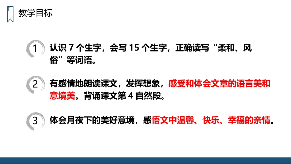 《走月亮》PPT精品课件[部编版四年级语文上册]_第3页