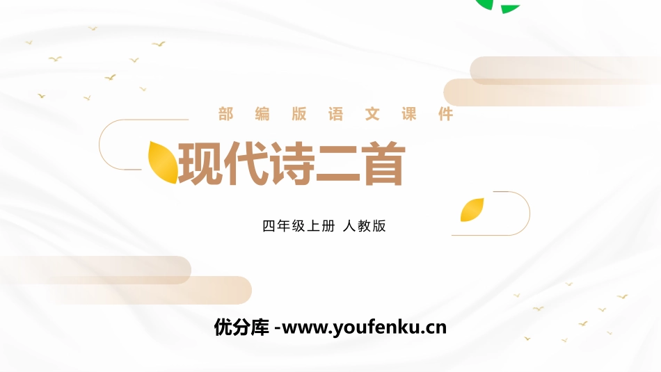 《现代诗二首》PPT精品课件[部编版四年级语文上册]_第1页