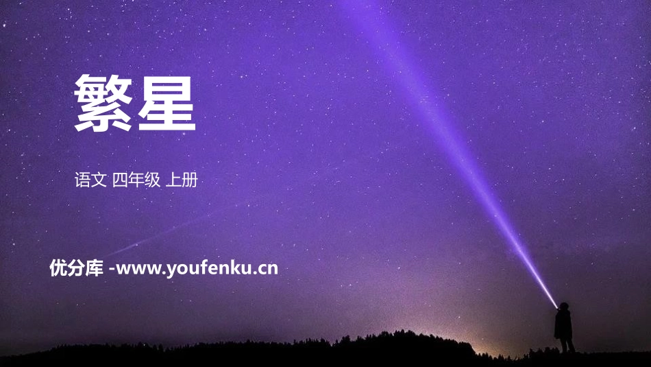 《繁星》PPT精品课件[部编版四年级语文上册]_第1页