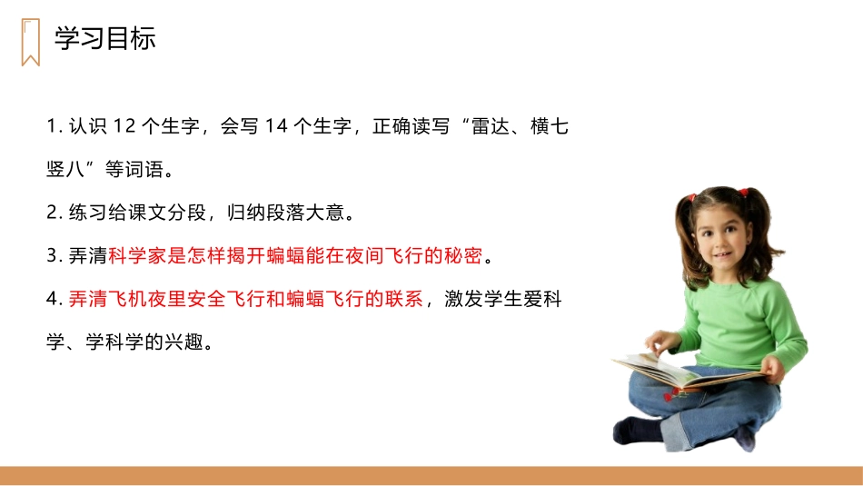 《蝙蝠和雷达》PPT精品课件[部编版四年级语文上册]_第3页