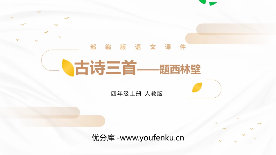 《题西林壁》PPT精品课件[部编版四年级语文上册]_第1页