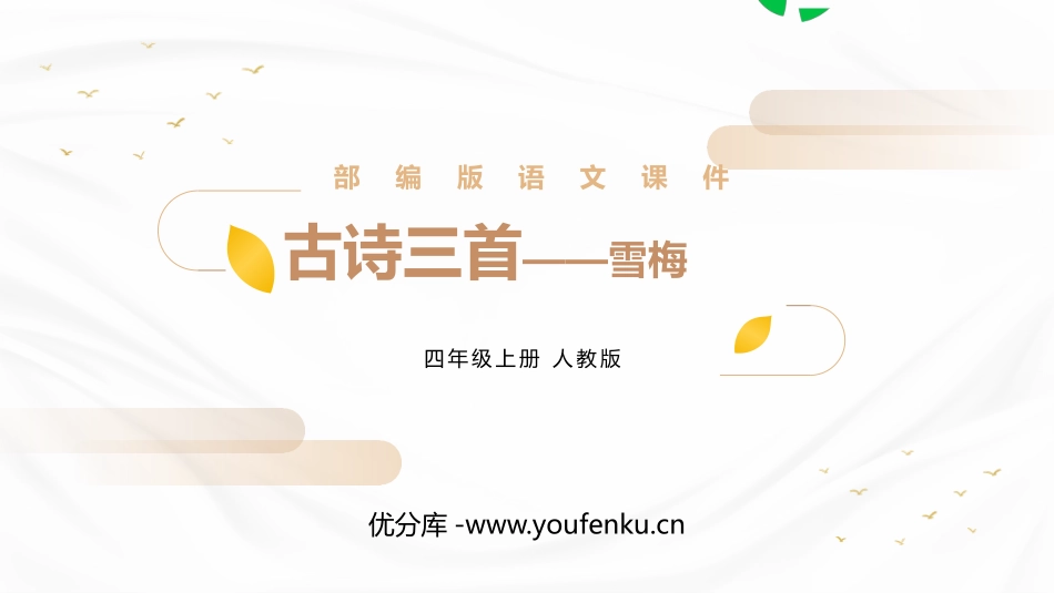 《雪梅》PPT精品课件[部编版四年级语文上册]_第1页