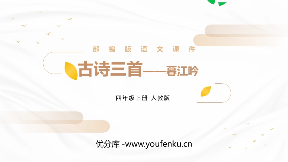 《暮江吟》PPT精品课件[部编版四年级语文上册]_第1页