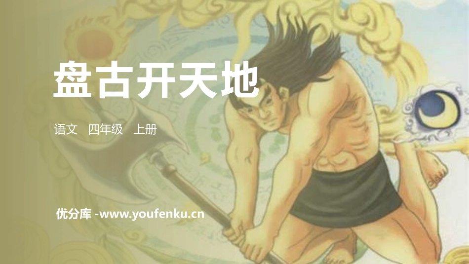 《盘古开天地》PPT精品课件[部编版四年级语文上册]_第1页