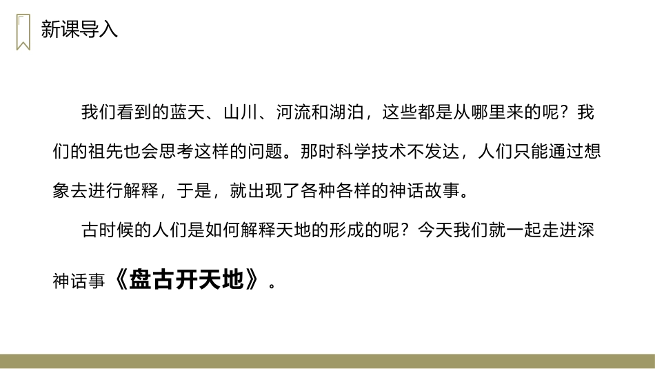 《盘古开天地》PPT精品课件[部编版四年级语文上册]_第2页