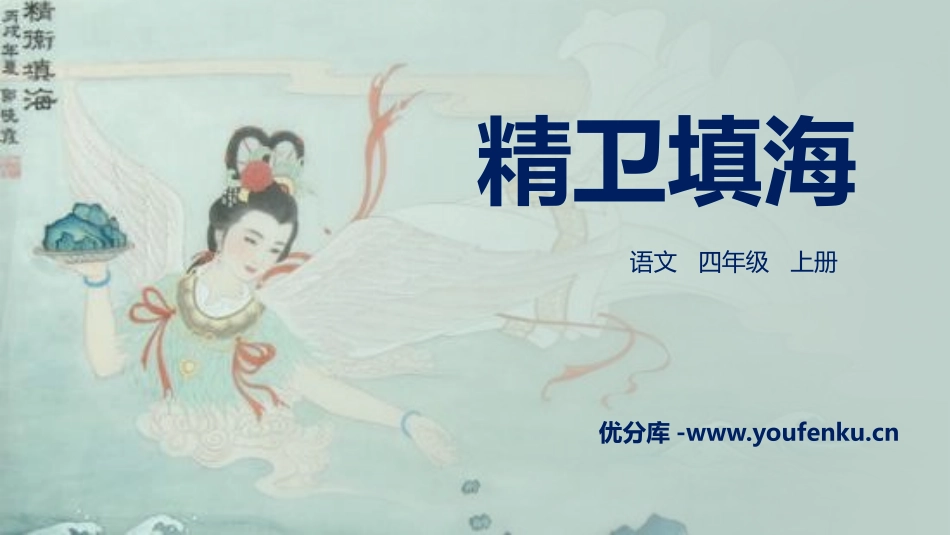 《精卫填海》PPT精品课件[部编版四年级语文上册]_第1页