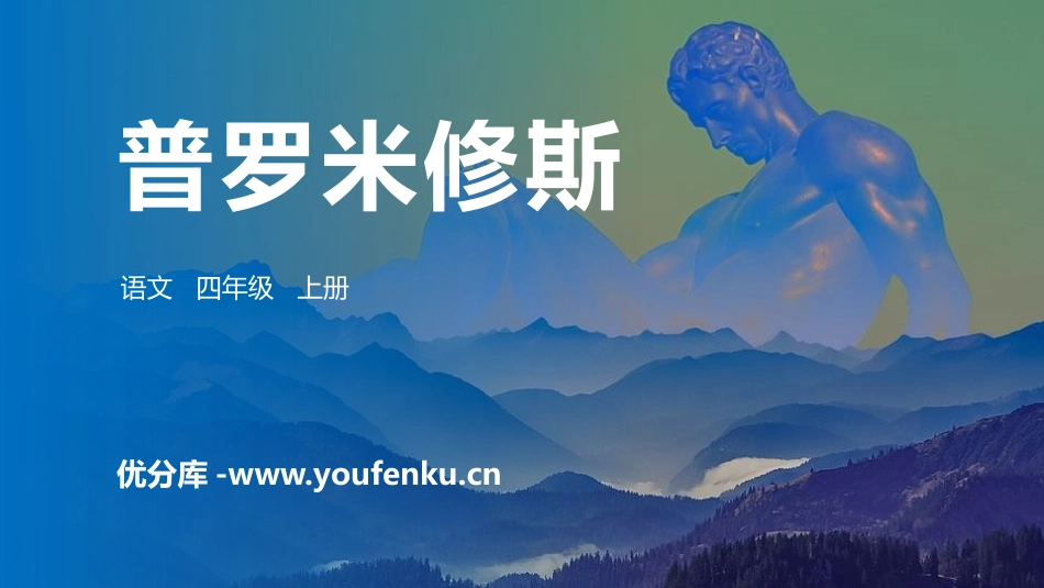 《普罗米修斯》PPT精品课件[部编版四年级语文上册]_第1页