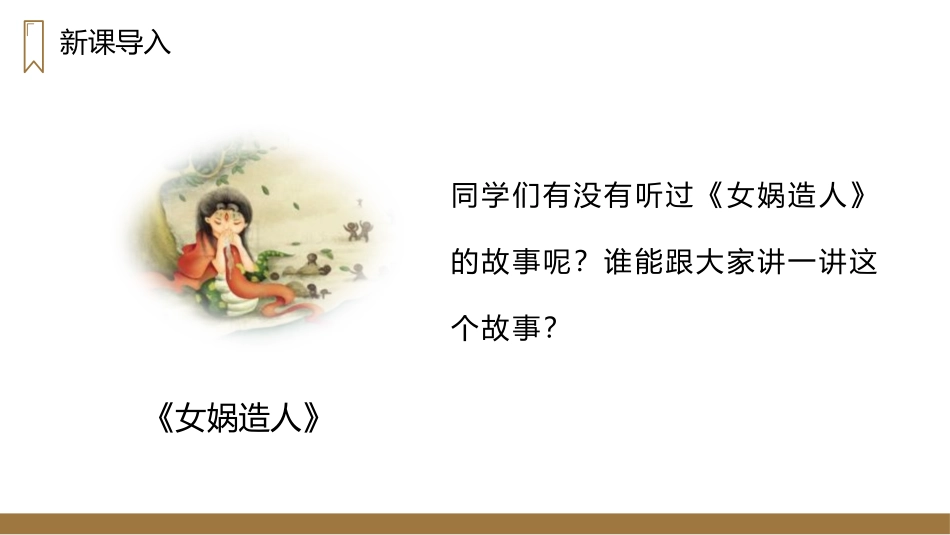 《女娲补天》PPT精品课件[部编版四年级语文上册]_第2页