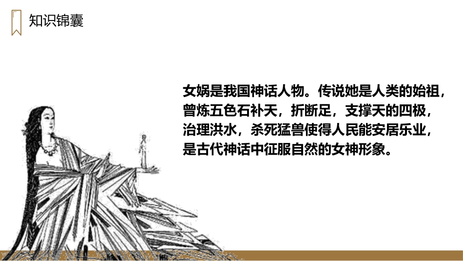 《女娲补天》PPT精品课件[部编版四年级语文上册]_第3页