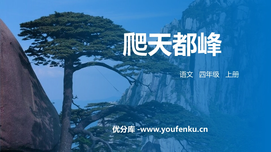 《爬天都峰》PPT精品课件[部编版四年级语文上册]_第1页
