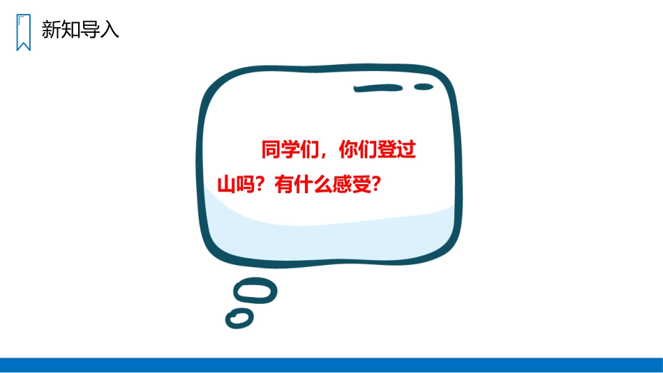 《爬天都峰》PPT精品课件[部编版四年级语文上册]_第2页