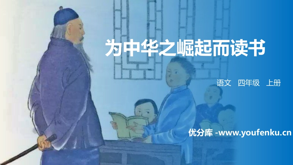 《为中华之崛起而读书》PPT精品课件[部编版四年级语文上册]_第1页