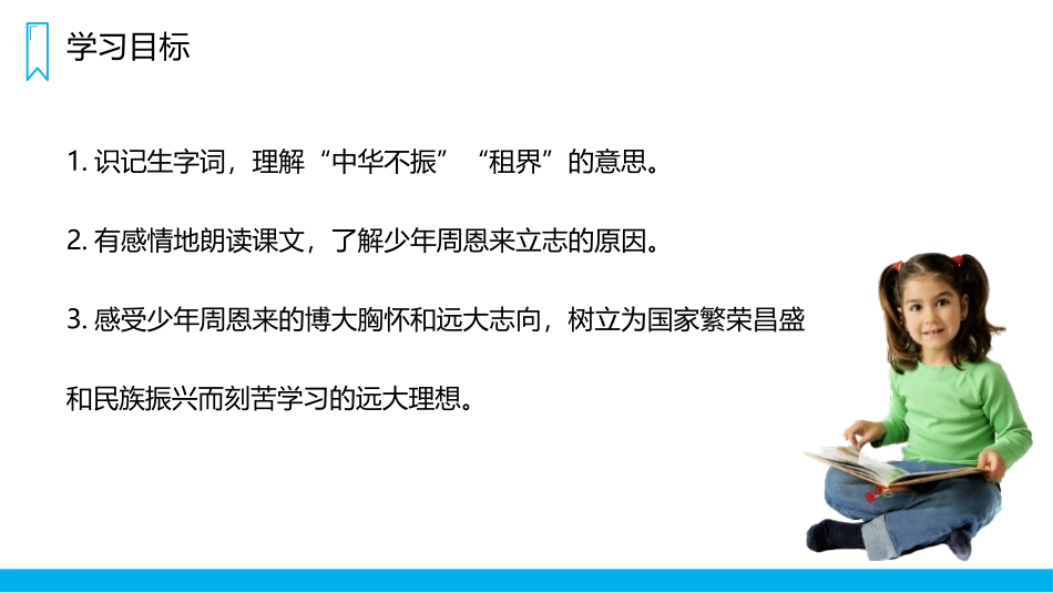 《为中华之崛起而读书》PPT精品课件[部编版四年级语文上册]_第2页