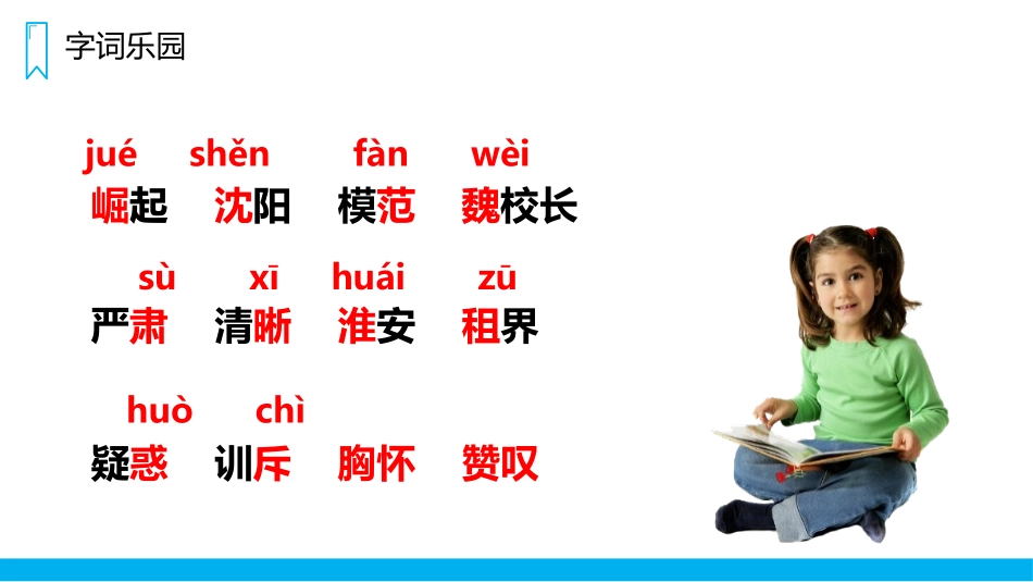 《为中华之崛起而读书》PPT精品课件[部编版四年级语文上册]_第3页