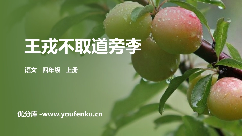 《王戎不取道旁李》PPT精品课件[部编版四年级语文上册]_第1页