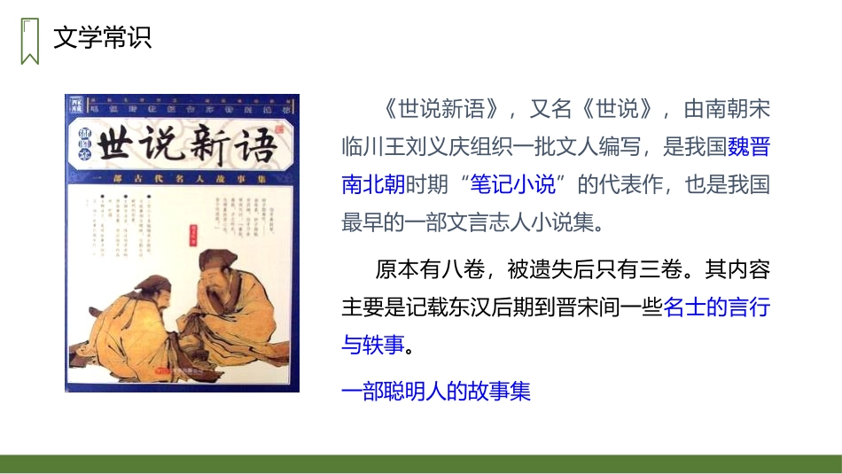《王戎不取道旁李》PPT精品课件[部编版四年级语文上册]_第2页