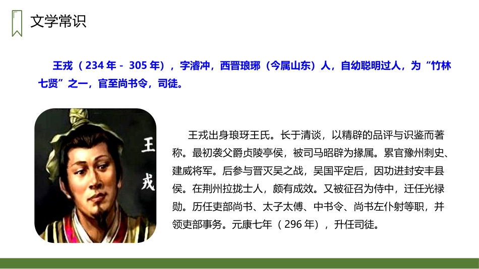 《王戎不取道旁李》PPT精品课件[部编版四年级语文上册]_第3页