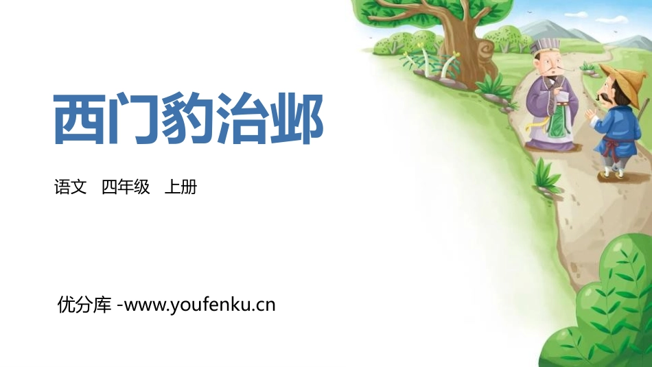 《西门豹治邺》PPT精品课件[部编版四年级语文上册]_第1页