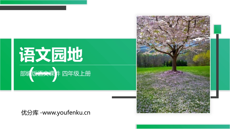 《语文园地一》PPT精品课件[部编版四年级语文上册]_第1页