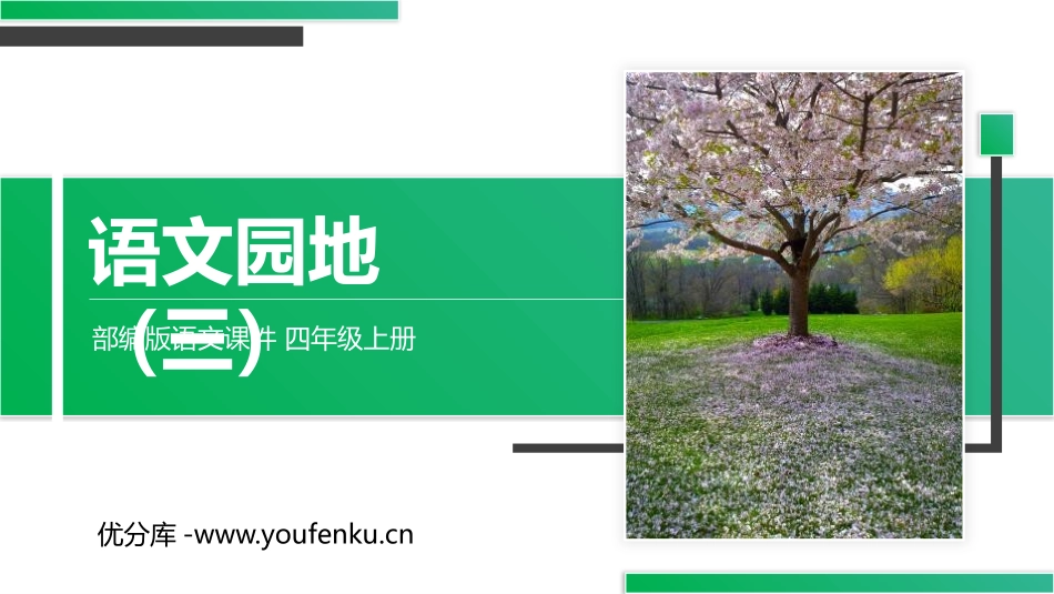 《语文园地三》PPT精品课件[部编版四年级语文上册]_第1页