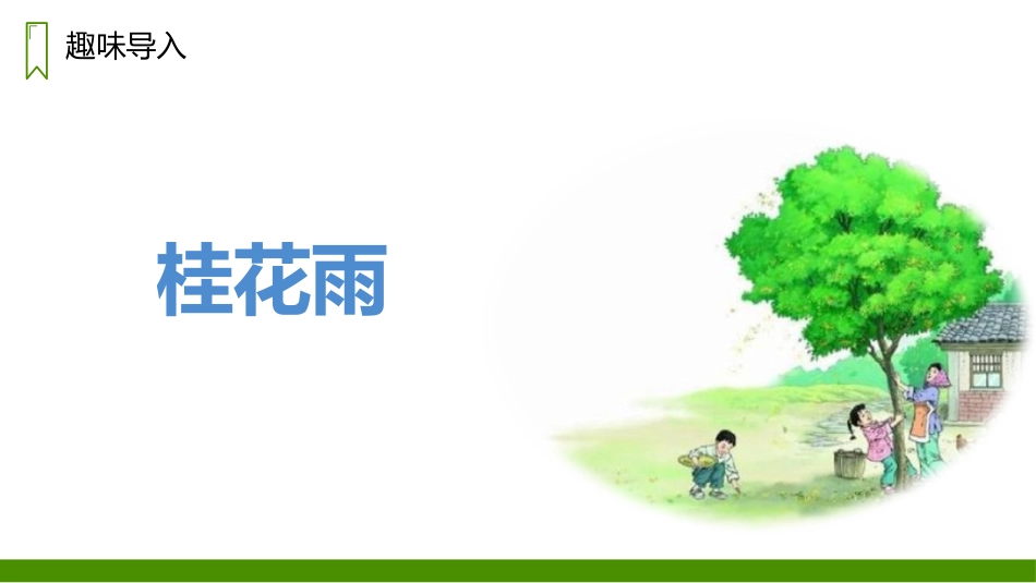 《桂花雨》PPT精品课件[部编版五年级语文上册]_第1页