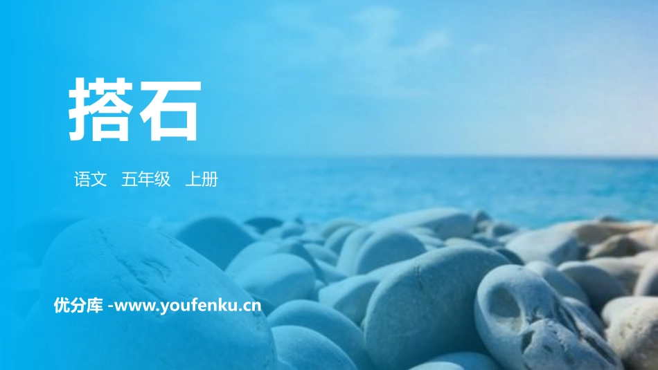 《搭石》PPT精品课件[部编版五年级语文上册]_第1页