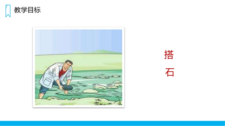 《搭石》PPT精品课件[部编版五年级语文上册]_第2页