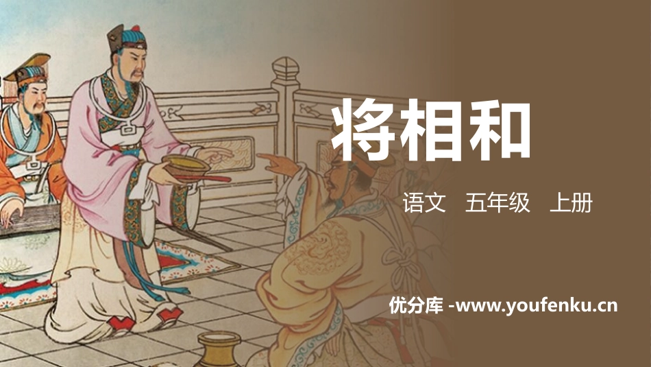 《将相和》PPT精品课件[部编版五年级语文上册]_第1页