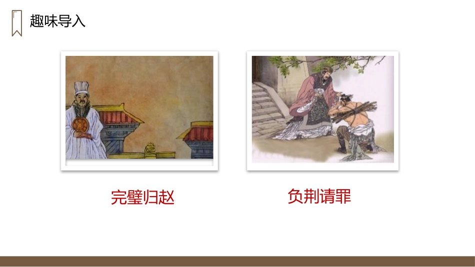 《将相和》PPT精品课件[部编版五年级语文上册]_第2页